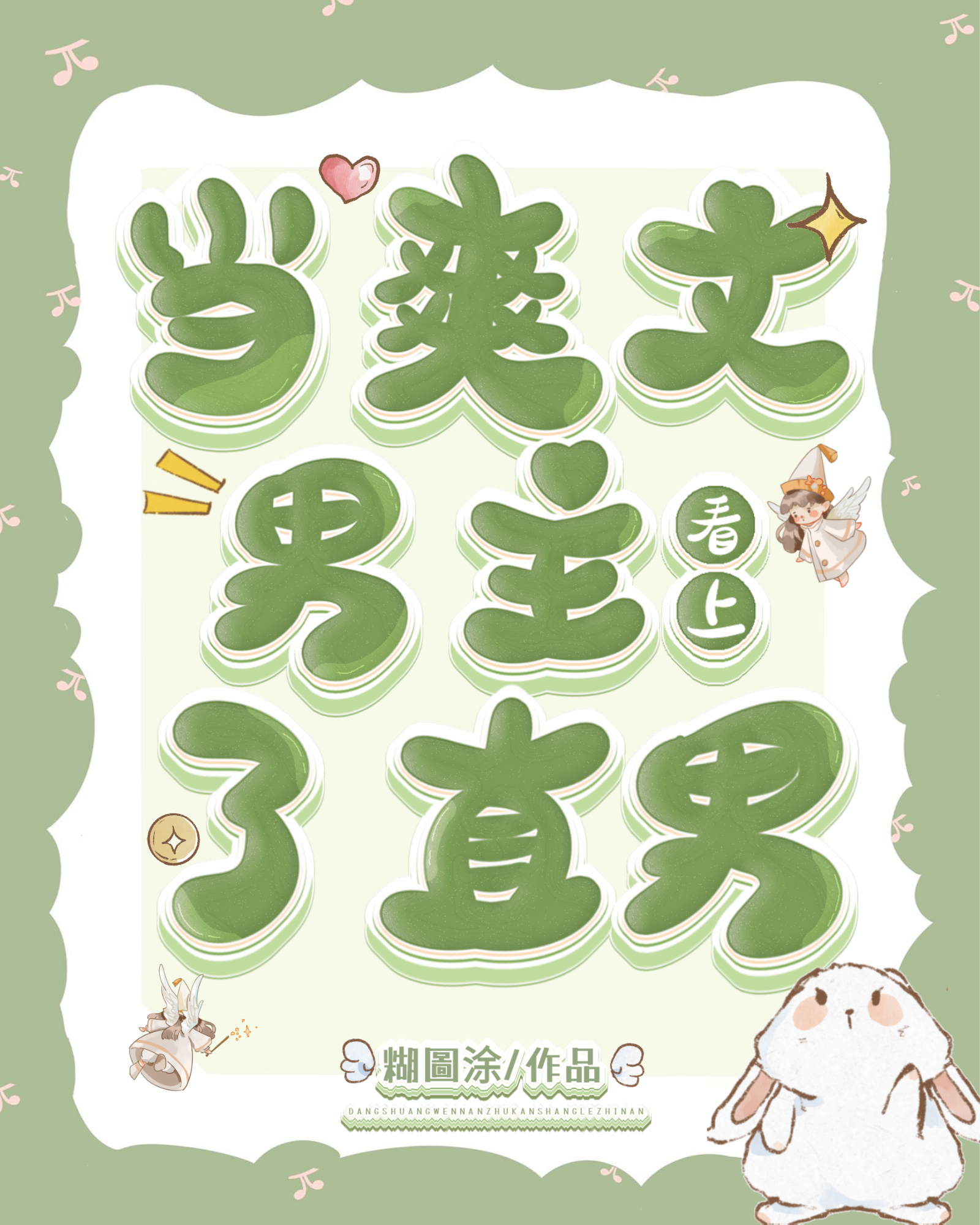 當爽文男主看上了直男