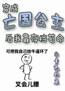 穿成亡國公主後我靠存檔茍命