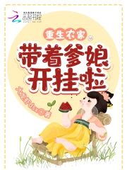 重生農家:帶着爹娘開挂啦
