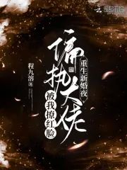 重生新婚夜！偏執大佬被我撩紅臉