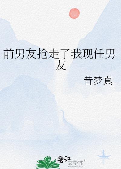 前男友搶走了我現任男友