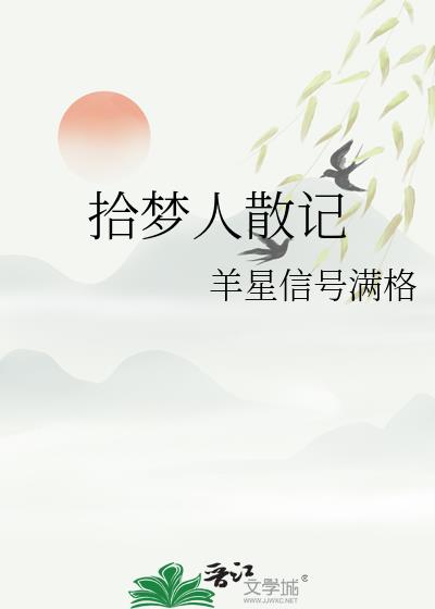 拾夢人散記