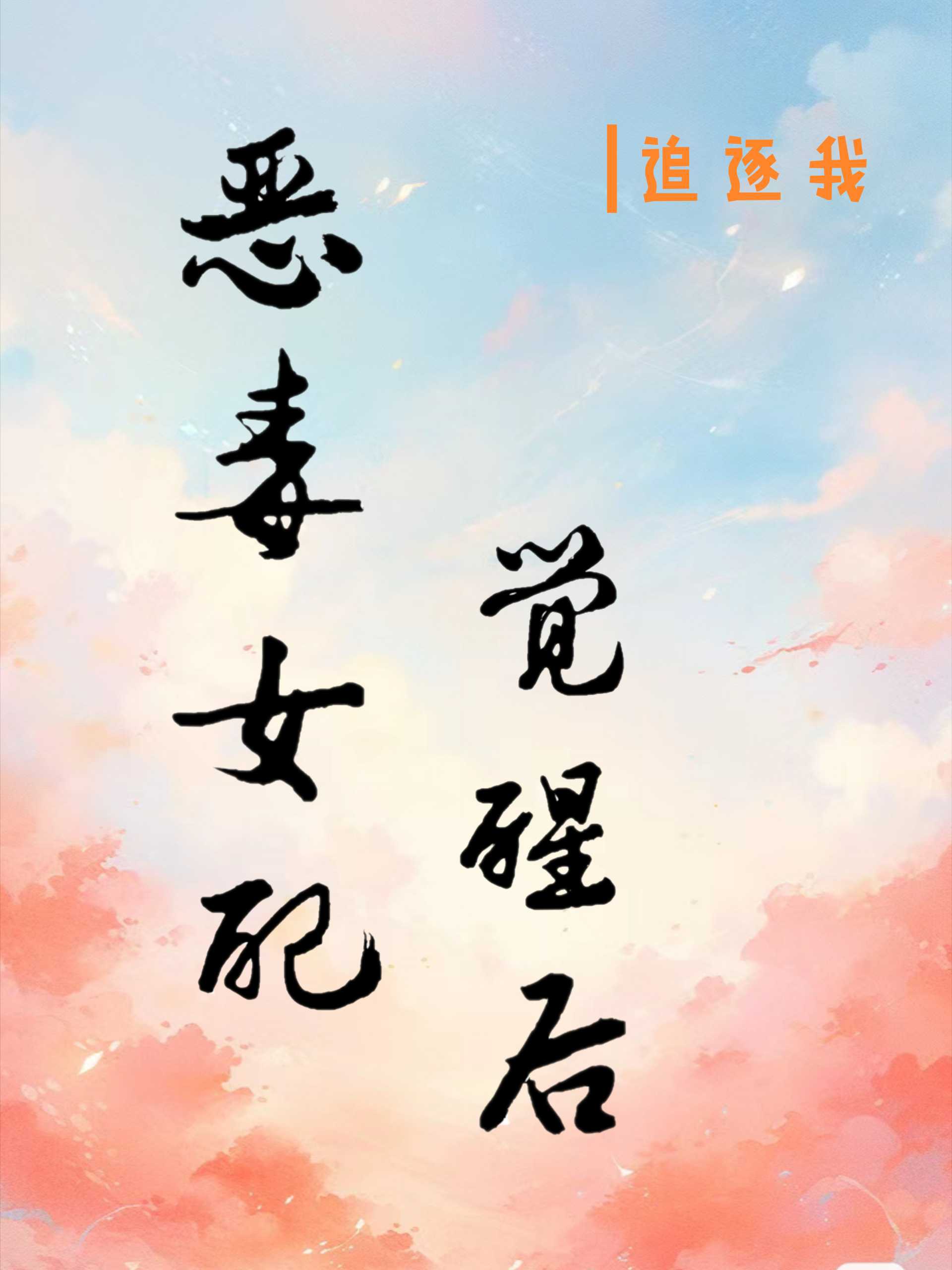 惡毒女配覺醒後