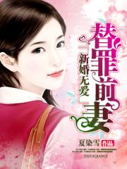 新婚無愛,替罪前妻