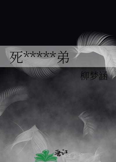 死*****弟