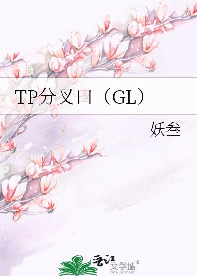 TP分叉口(GL)