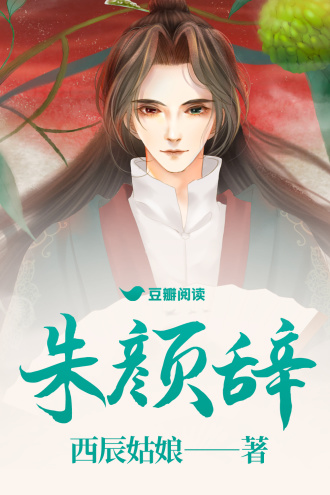 朱顏辭