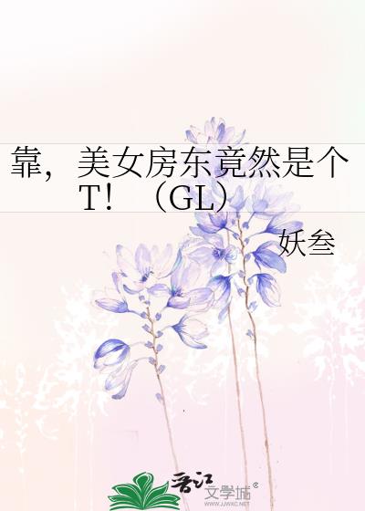 靠,美女房東竟然是個T!(GL)