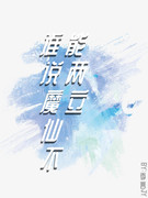 誰說魔仙不能兩立