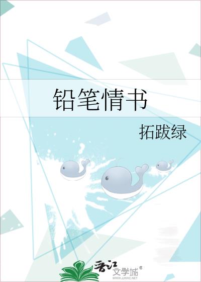鉛筆情書
