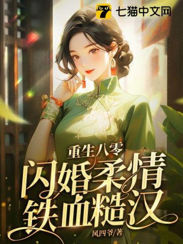 重生八零,閃婚柔情鐵血硬漢