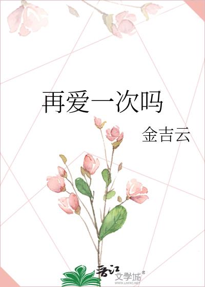 再愛一次嗎