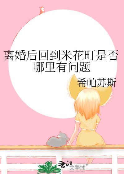 離婚後回到米花町是否哪裏有問題