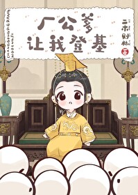 廠公爹讓我登基