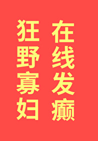 狂野寡婦,在線發癫