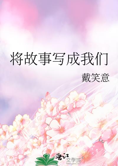 将故事寫成我們