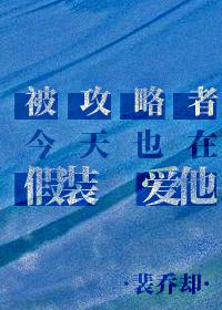 被攻略者今天也在假裝愛他
