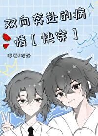 雙向奔赴的病情[快穿]