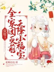 災年!全家團滅前,天降小福寶