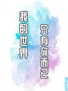 我的世界只有你而已