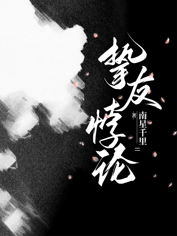 摯友悖論