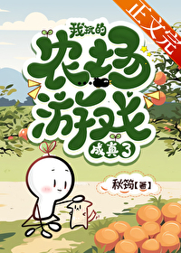 我玩的農場游戲成真了