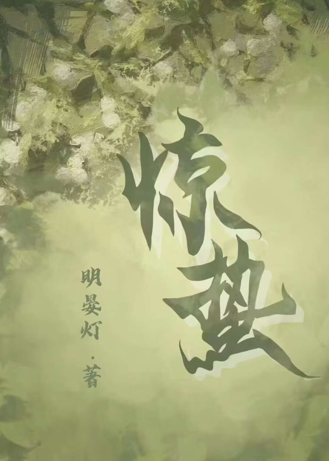 驚蟄