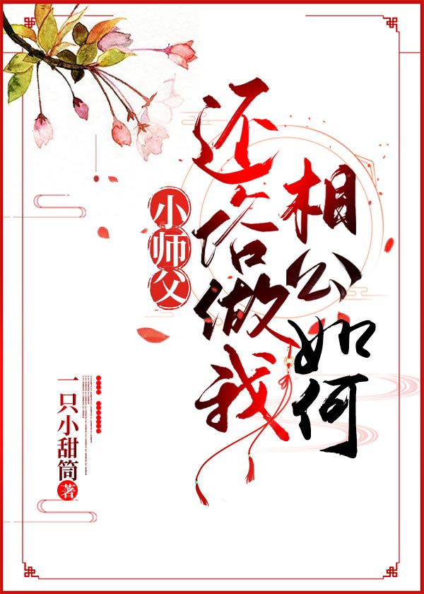 小師父,還俗做我相公如何?