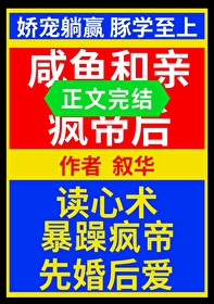 鹹魚和親瘋帝後