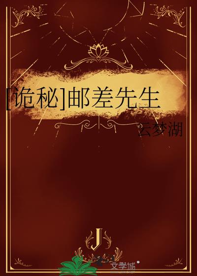 [詭秘]郵差先生
