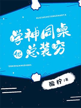 學神同桌他總裝窮