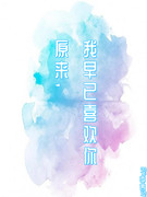 原來,我早已喜歡你