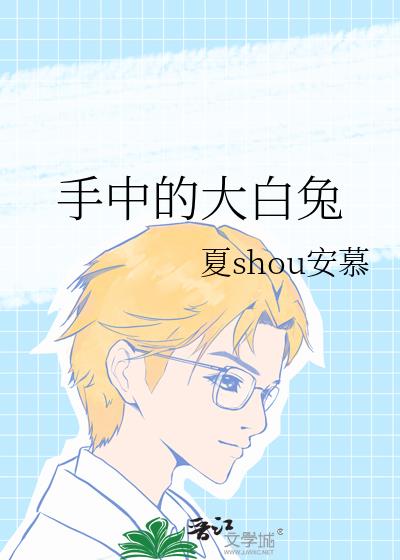 手中的大白兔