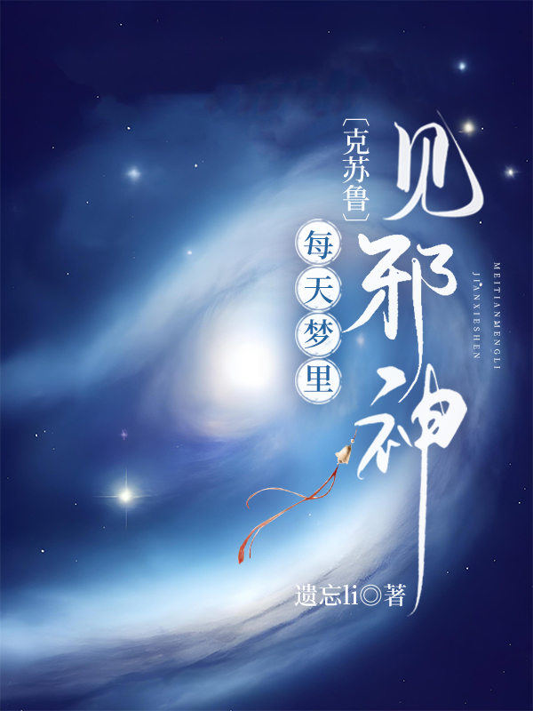 [克蘇魯]每天夢裏見邪神