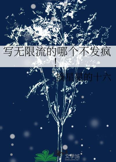 寫無限流的哪個不發瘋!