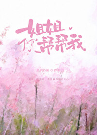 姐姐,幫幫我