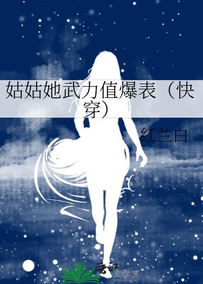姑姑她武力值爆表(快穿)
