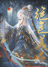 絕色美人[快穿]