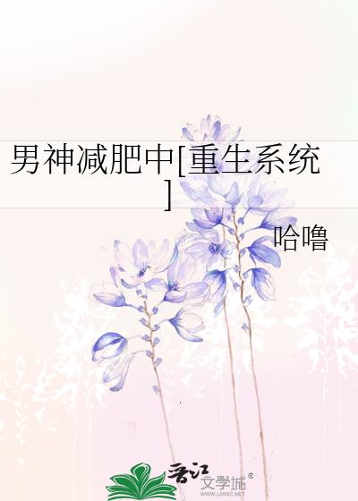男神減肥中[重生系統]