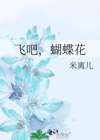 飛吧,蝴蝶花
