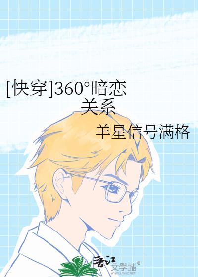 [快穿]360°暗戀關系