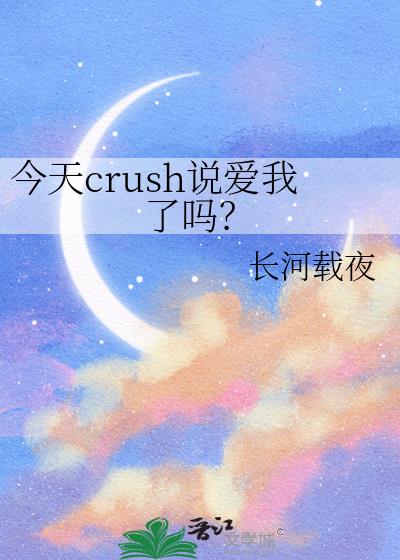今天crush說愛我了嗎？