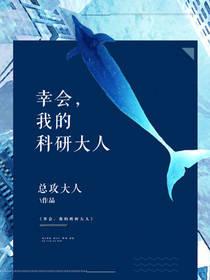 幸會,我的科研大人