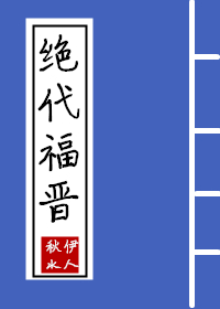 絕代福晉