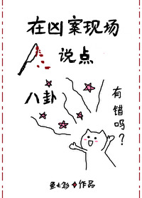 在兇案現場說點八卦有錯嗎