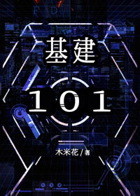 基建101[星際]