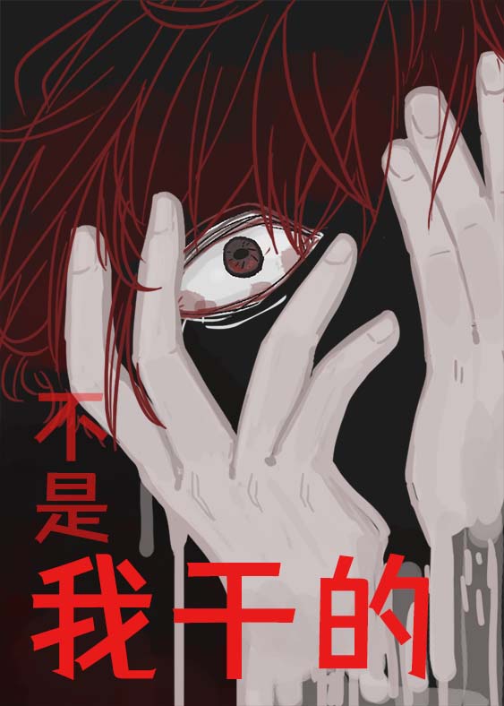 不是我幹的