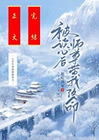 被讀心後師尊帶我改命