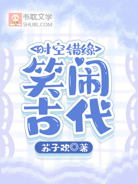 時空錯緣:笑鬧古代