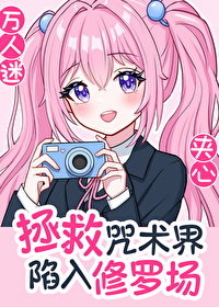拯救咒術界後陷入修羅場